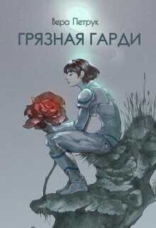 Грязная Гарди  - Петрук Вера