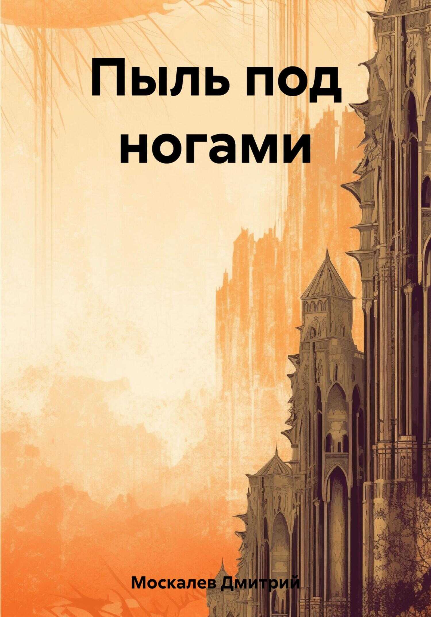 Пыль под ногами. Книга первая - Дмитрий Николаевич Москалев - <a href=