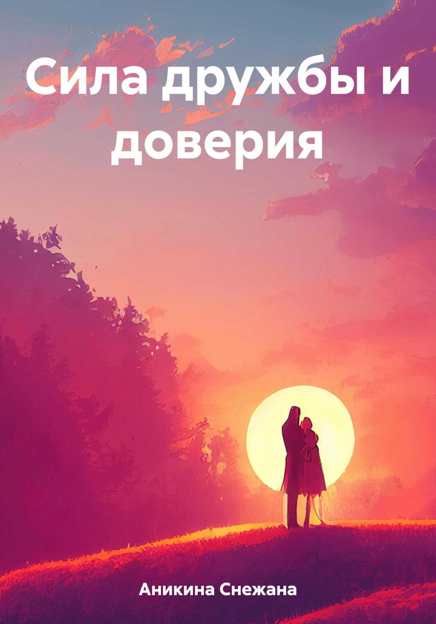 Сила дружбы и доверия - Снежана Руслановна Аникина - <a href=