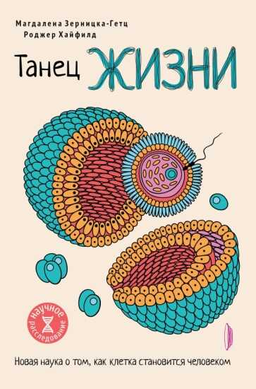 Танец жизни. Новая наука о том, как клетка становится человеком - Магдалена Зерницка-Гетц