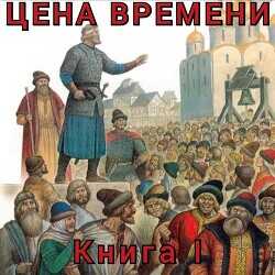 Цена времени. Книга I  - Шайх Роман - <a href=