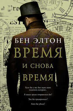 Время и снова время - Элтон Бен