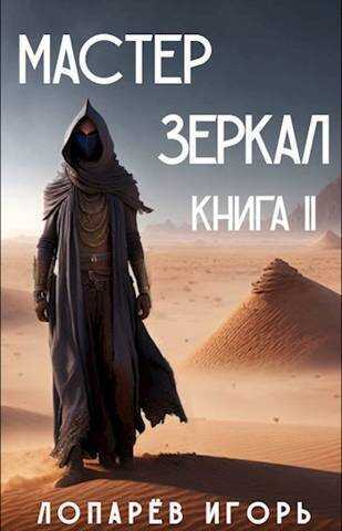 Мастер Зеркал. Книга II - Игорь Лопарев - <a href=