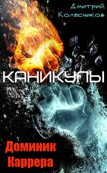 Каникулы - Дмитрий Васильевич Колесников - <a href=