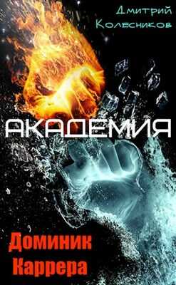 Академия - Дмитрий Васильевич Колесников
