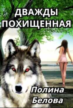Дважды похищенная  - Белова Полина