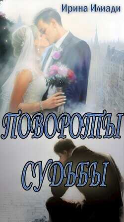 Повороты судьбы  - Илиади Ирина - <a href=