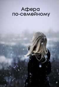 Афера по-семейному  - Ос Ксения - <a href=