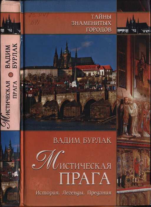 Мистическая Прага. История. Легенды. Предания - Вадим Николаевич Бурлак