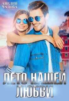 Лето нашей любви  - Чадова Анелия - <a href=