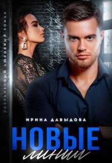 Новые линии  - Давыдова Ирина - <a href=