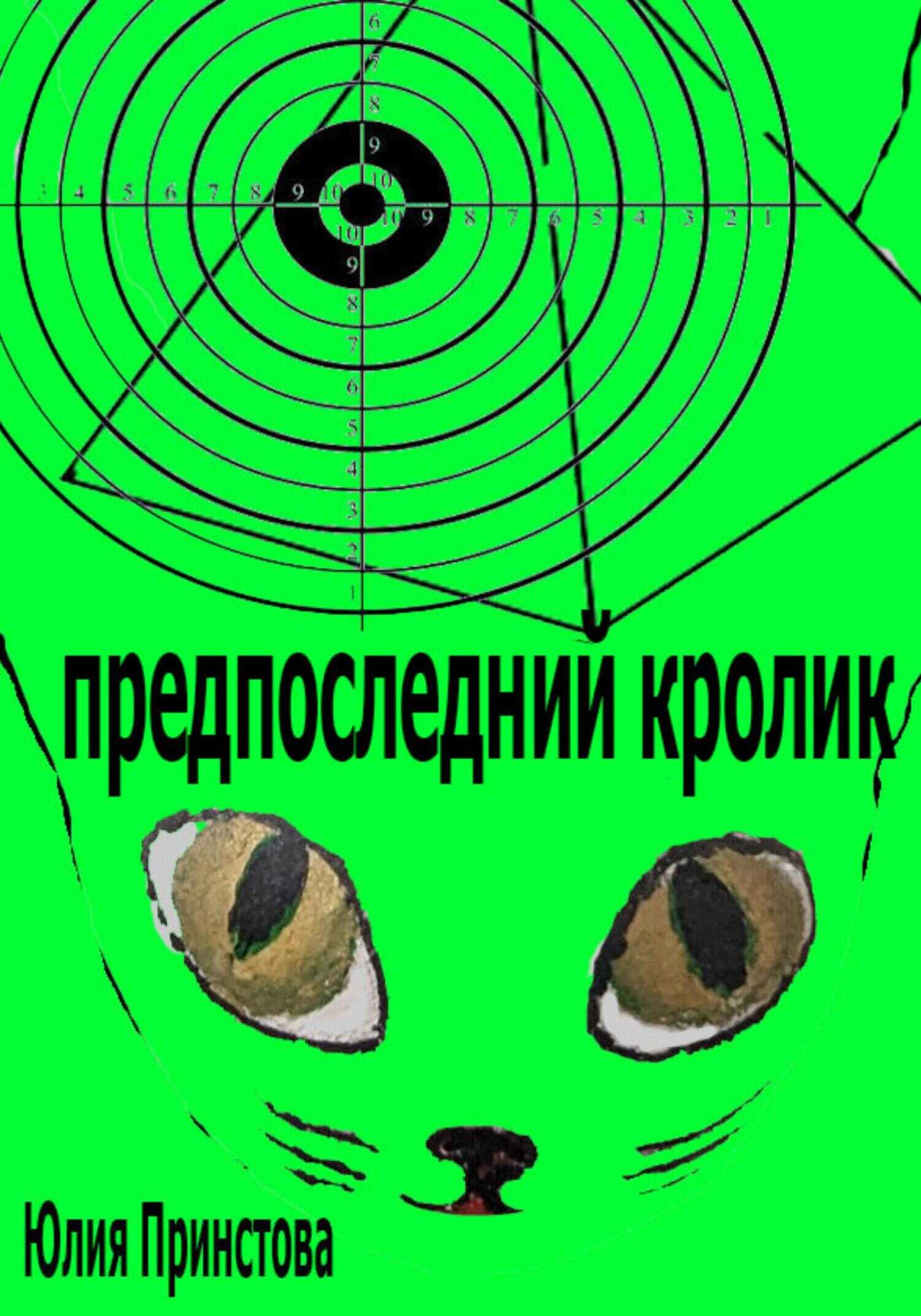 Предпоследний кролик - Юлия Принстова