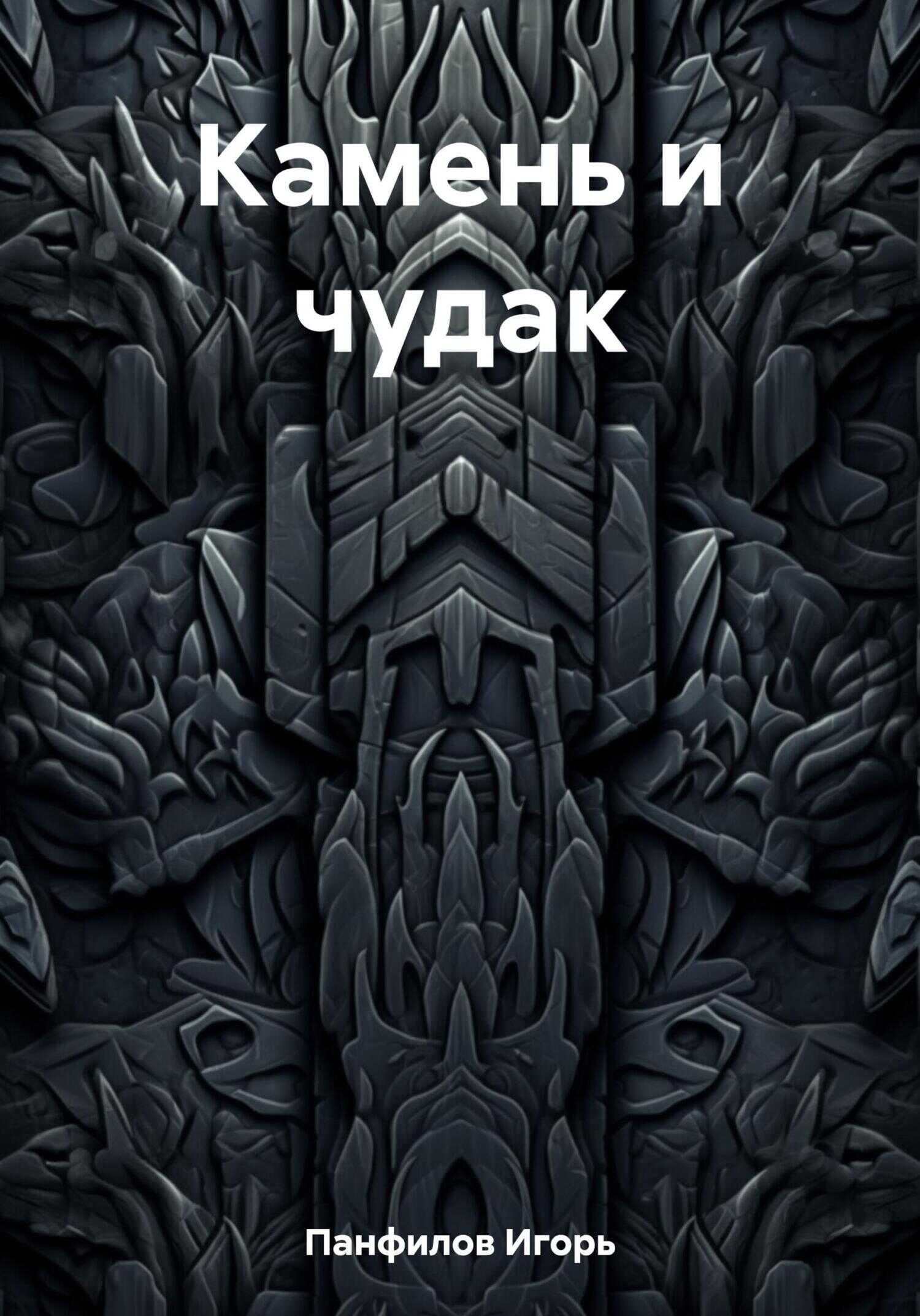 Камень и чудак - Игорь Николаевич Панфилов - <a href=