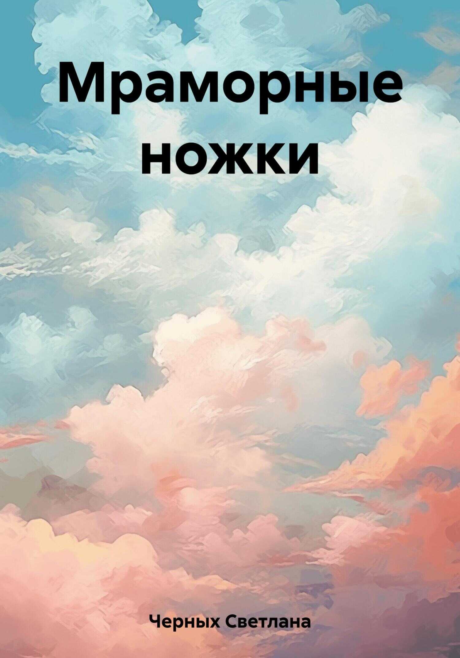 Мраморные ножки - Светлана Ивановна Черных - <a href=