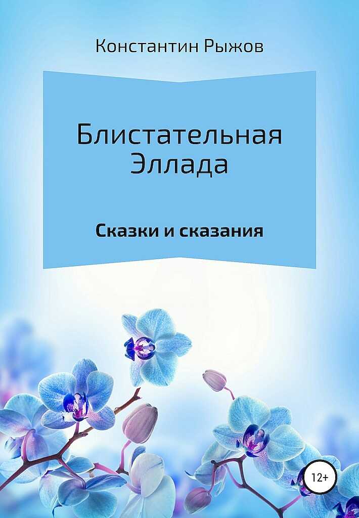 Блистательная Эллада - Константин Владиславович Рыжов - <a href=