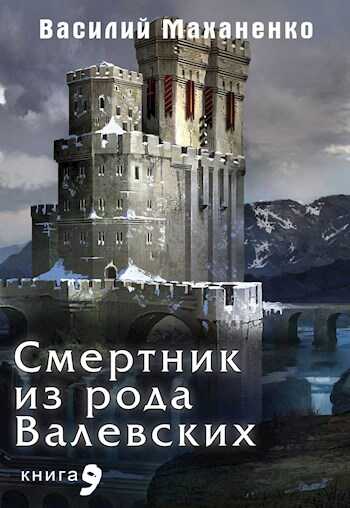 Смертник из рода Валевских. Книга 9 - Василий Михайлович Маханенко - <a href=