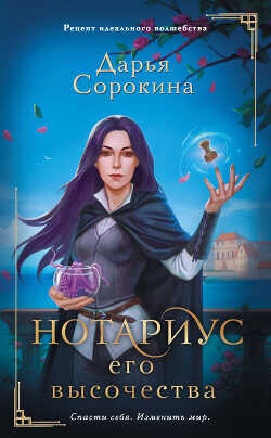 Нотариус его высочества - Сорокина Дарья - <a href=
