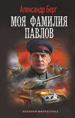 Моя фамилия Павлов - Айзенберг Александр "Берг Александр" - <a href=