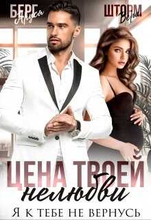 Цена твоей нелюбви. Я к тебе не вернусь - <a href=