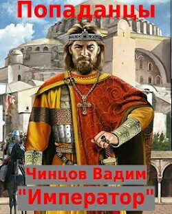Император  - Чинцов Вадим Владимирович - <a href=
