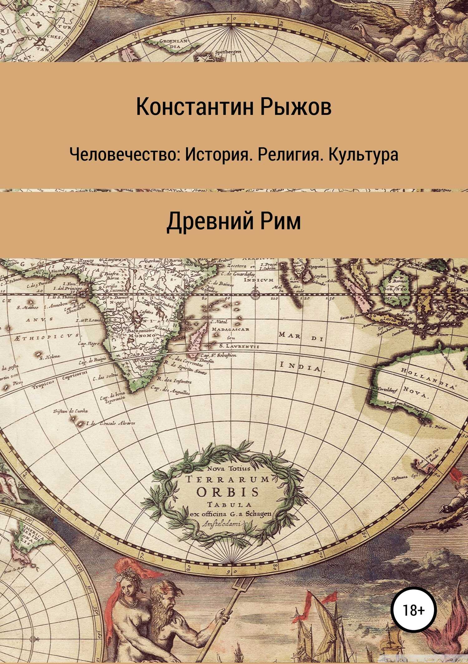 Человечество: История. Религия. Культура Древний Рим - Константин Владиславович Рыжов - <a href=