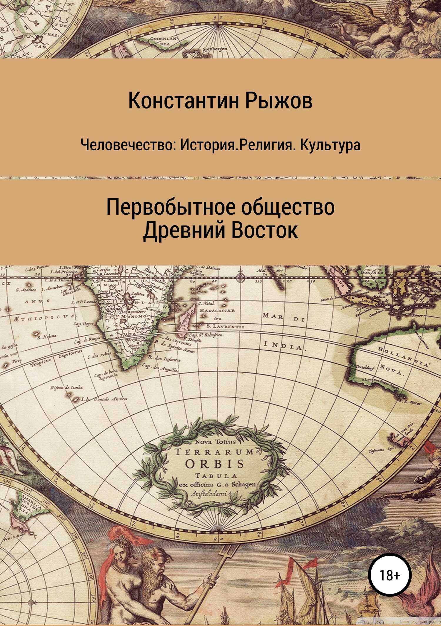 Человечество: История. Религия. Культура Первобытное общество Древний Восток - Константин Владиславович Рыжов - <a href=