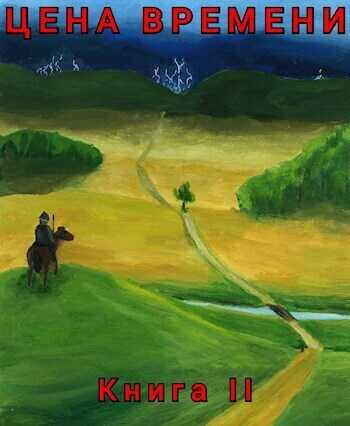 Цена времени. Книга 2  - Роман Шайх - <a href=