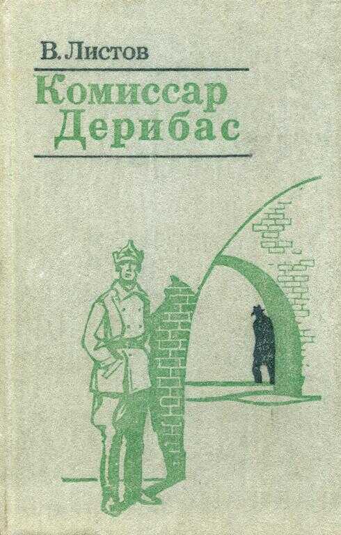 Комиссар Дерибас - Владимир Дмитриевич Листов - <a href=