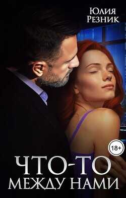 Что-то между нами  - Резник Юлия - <a href=