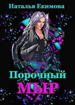 Порочный мыр  - Екимова Наталья Викторовна