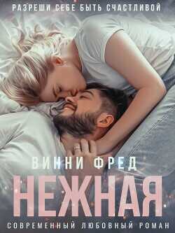 Нежная  - Фред Винни - <a href=