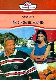 Терри Терри - Ни о чем не жалею - <a href=