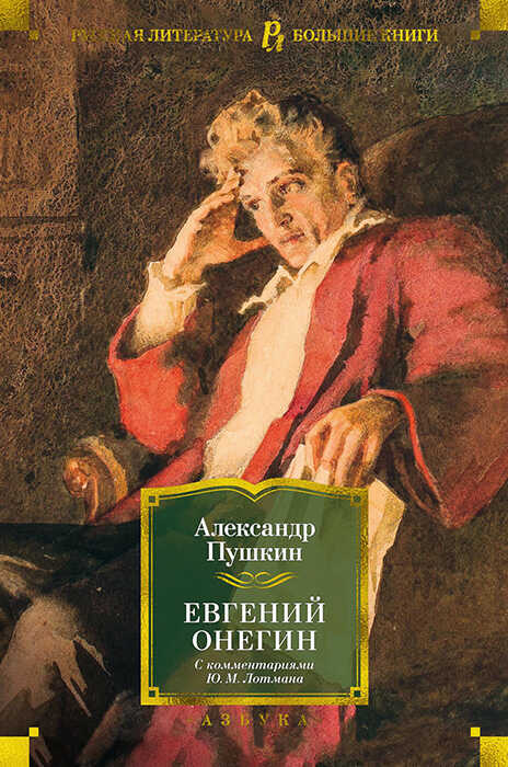 Евгений Онегин (с комментариями Ю. М. Лотмана) - Александр Сергеевич Пушкин - <a href=