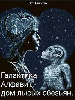 Галактика Алфавит - дом лысых обезьян  - Никитин Петр