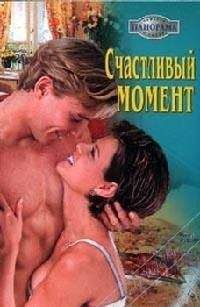 Джулия Тиммон - Счастливый момент - <a href=