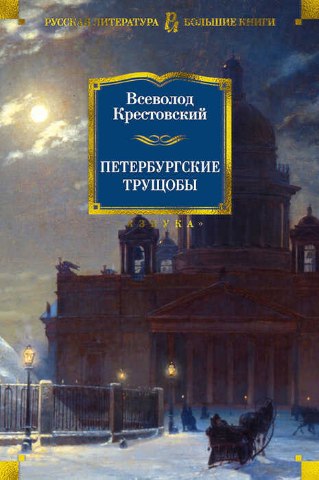 Петербургские трущобы - Всеволод Владимирович Крестовский