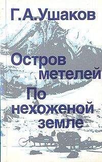 Георгий Ушаков - По нехоженой земле - <a href=