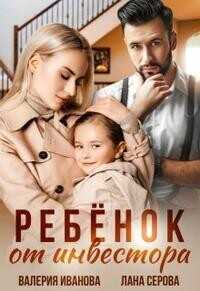 Ребёнок от инвестора  - Иванова Валерия - <a href=