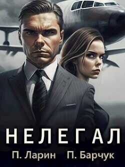 Нелегал  - Барчук Павел - <a href=