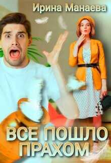 Всё пошло прахом  - Манаева Ирина - <a href=