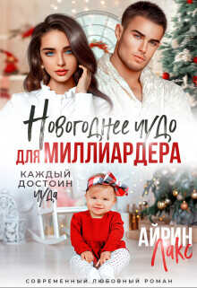 Новогоднее чудо для миллиардера  - Лакс Айрин