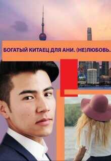 Богатый китаец для Ани. (не)любовь  - Семс Александр - <a href=
