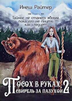Посох в руках, свирель за пазухой. Часть 2: Свирель  - Райтер Инеш