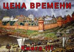 Цена времени. Книга 3  - Шайх Роман