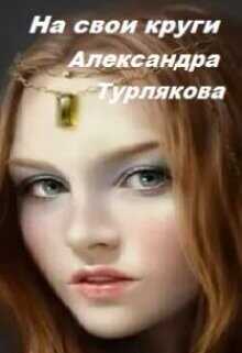 На свои круги  - Турлякова Александра Николаевна