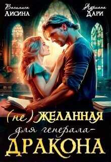 (не) Желанная для генерала-дракона  - Лисина Василиса