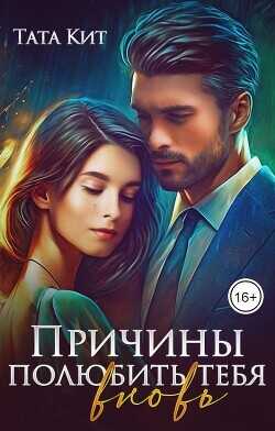 Причины полюбить тебя вновь  - Кит Тата