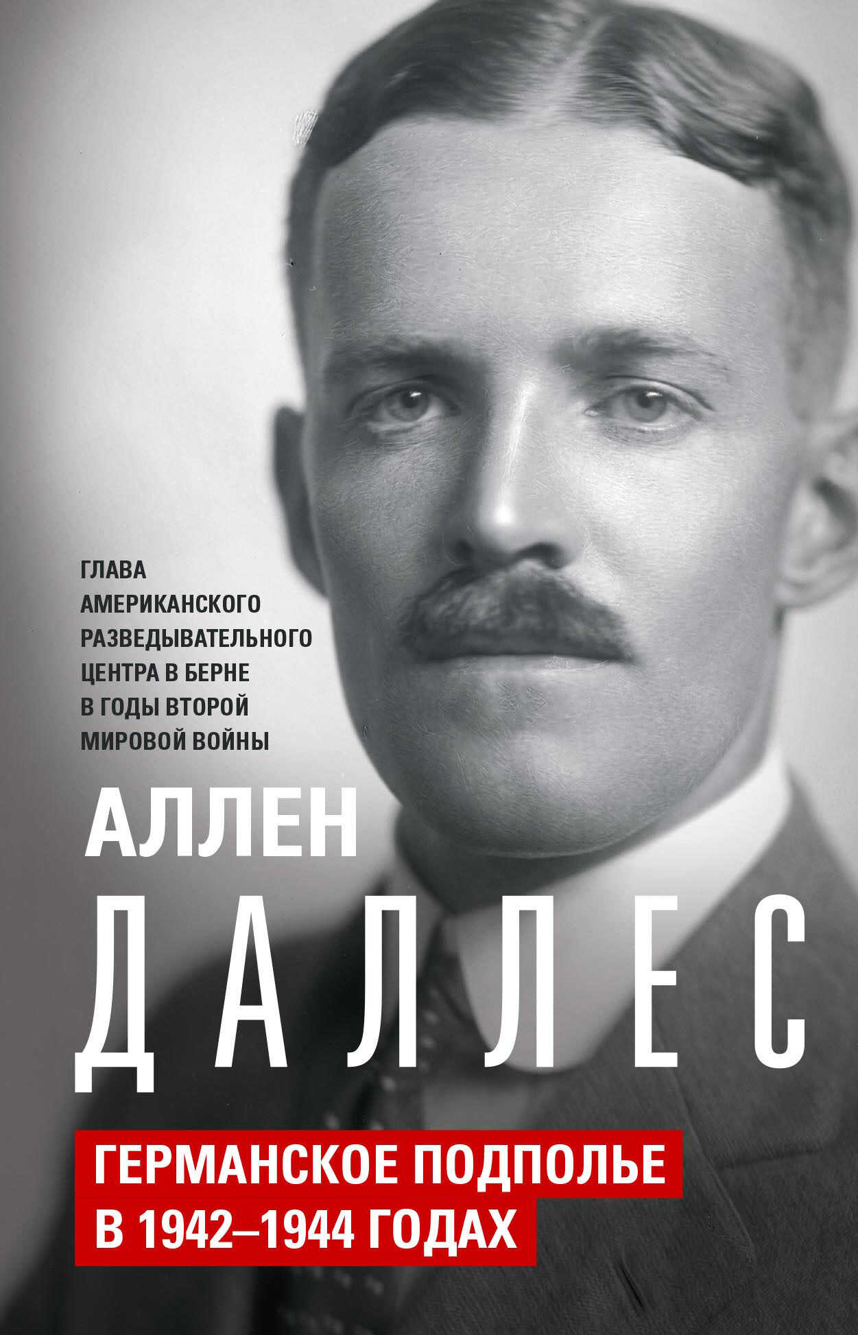 Германское подполье в 1942—1944 годах - Аллен Даллес