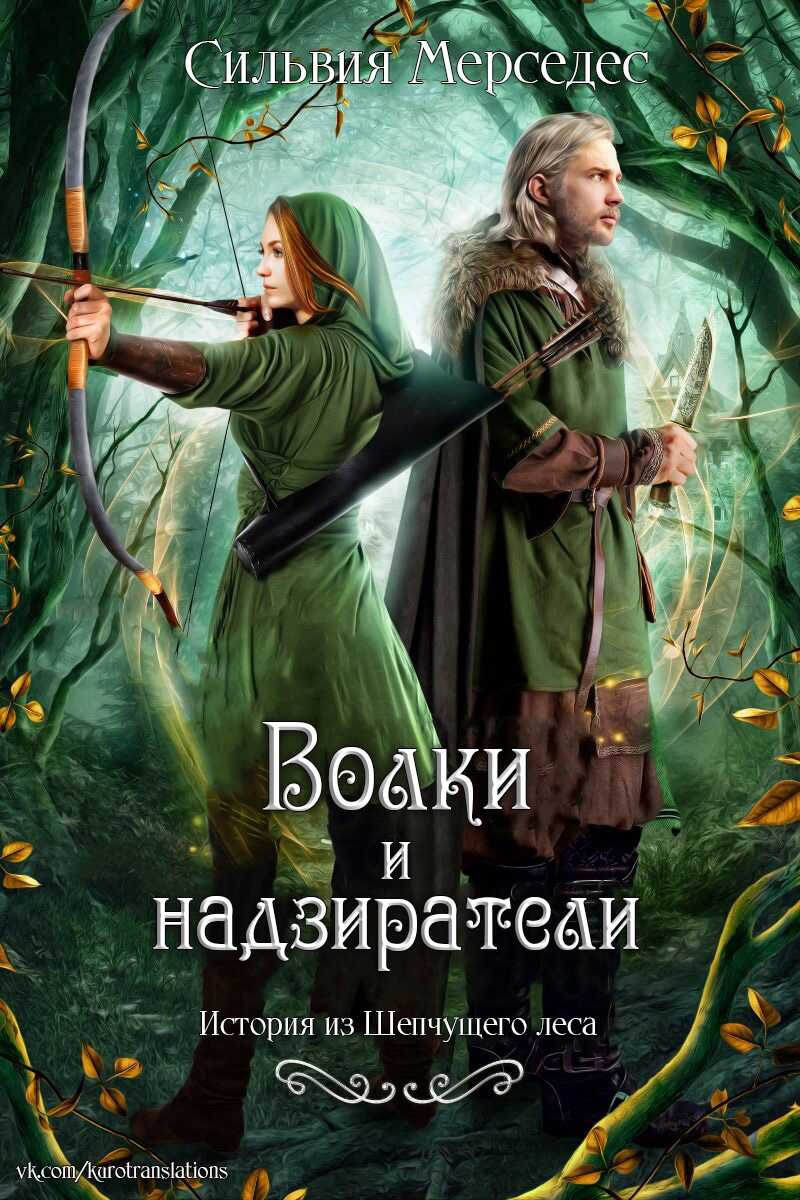 Волки и надзиратели - Сильвия Мерседес - <a href=