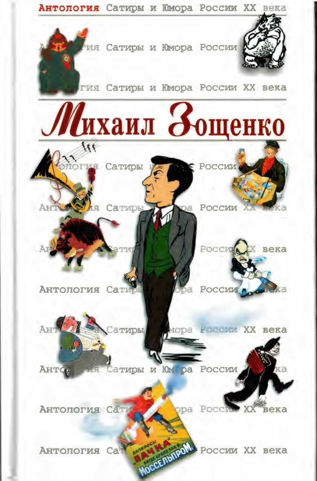 Михаил Зощенко - Михаил Михайлович Зощенко